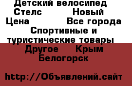 Детский велосипед.  Стелс  140   .Новый. › Цена ­ 4 000 - Все города Спортивные и туристические товары » Другое   . Крым,Белогорск